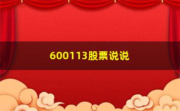 “600113股票说说MACD指标的精髓用法“红绿柱””/