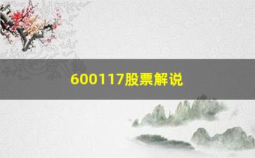 “600117股票解说五种拉升形态一定要重仓买入”/