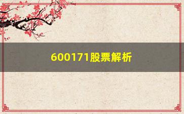 “600171股票解析“旗形突破”一定要这样操作”/