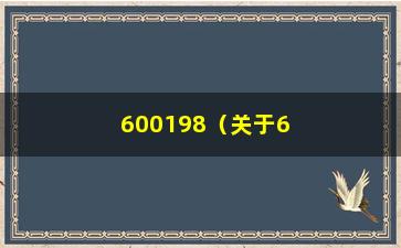 “600198（关于600198的介绍和分析）”/