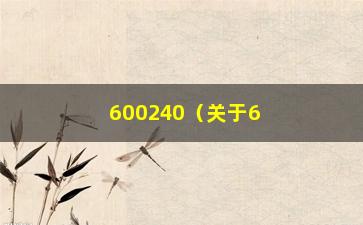 “600240（关于600240的公司简介）”/