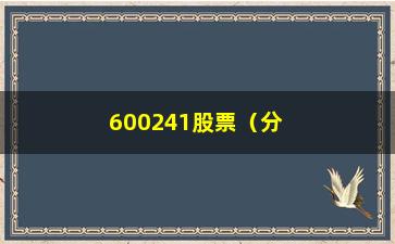 “600241股票（分析600241股票的走势及投资建议）”/