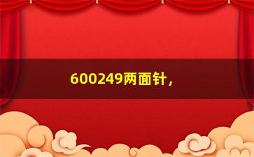 “600249两面针，股票行情和投资分析”/