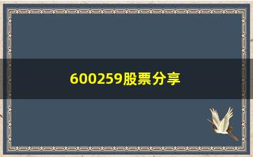 “600259股票分享都是用这种“笨”方法的”/