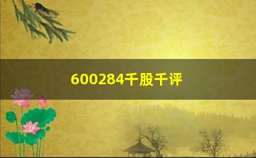 “600284千股千评(600282千股千评)”/