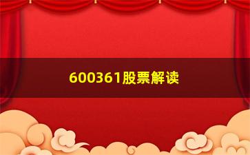 “600361股票解读**信息深度指导”/