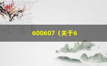 “600607（关于600607公司的介绍）”/