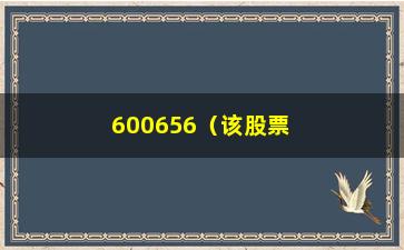 “600656（该股票的相关信息和分析）”/