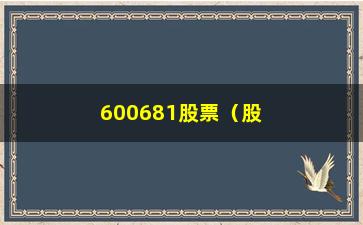 “600681股票（股市分析及未来走势预测）”/