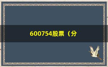 “600754股票（分析600754股票的最新行情和投资建议）”/