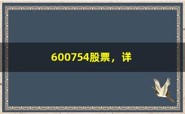 “600754股票，详细分析600754股票的走势和投资建议”/