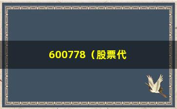 “600778（股票代码600778的相关信息）”/