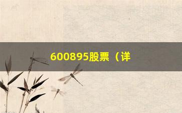 “600895股票（详细了解600895股票的市场表现和走势分析）”/