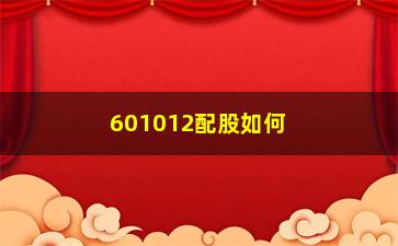 “601012配股如何操作(601012分红配股)”/