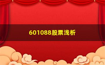 “601088股票浅析主升浪开启前的特征”/