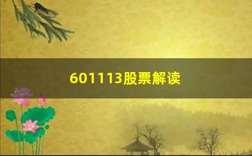 “601113股票解读但凡股票出现“炉架底”K线形态”/