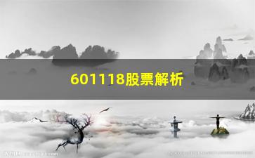 “601118股票解析高位横盘缩量怎么看”/