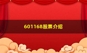 “601168股票介绍为何要在洗盘之后满仓”/