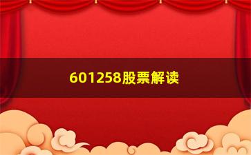 “601258股票解读如何抓住拉升在即的股票”/