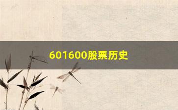 “601600股票历史行情(601728股票历史数据)”/