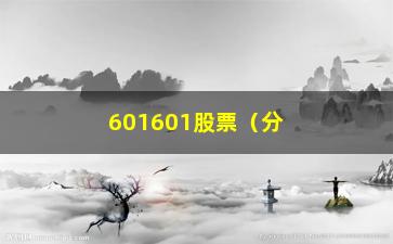 “601601股票（分析601601股票的走势和投资建议）”/