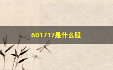 “601717是什么股票(郑煤机股票601717)”/