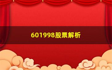 “601998股票解析阻止很多股民朋友成功的原因”/