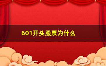 “601开头股票为什么买不了(3开头的股票为什么不能买)”/