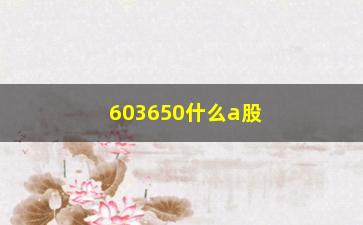 “603650什么a股股票(603650股票股吧)”/