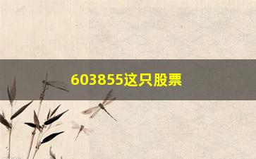 “603855这只股票如何(603855华荣股份股票)”/