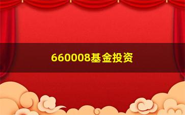 “660008基金投资的利与弊”/