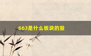 “663是什么板块的股票(实益达是什么板块的股票)”/