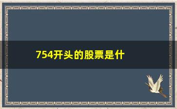 “754开头的股票是什么票(股票754和850是什么)”/