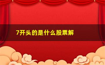 “7开头的是什么股票解读关于做T的几点体会”/