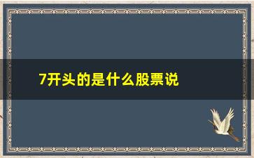 “7开头的是什么股票说说在网上找到一篇贴文”/