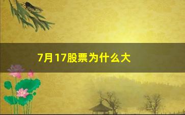 “7月17股票为什么大跌(药业股票为什么会大跌)”/