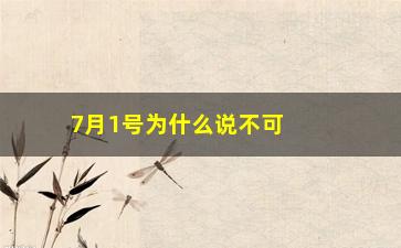 “7月1号为什么说不可以玩股票(为什么我不可以用英文说)”/