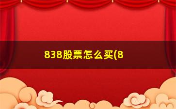 “838股票怎么买(838到底是什么股票)”/