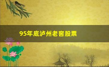 “95年底泸州老窖股票价格走势分析”/