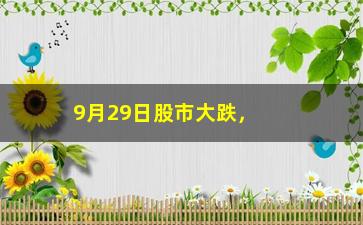 “9月29日股市大跌，股市重挫，投资者应如何应对”/