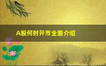 A股何时开市全面介绍A股开市时间及注意事项