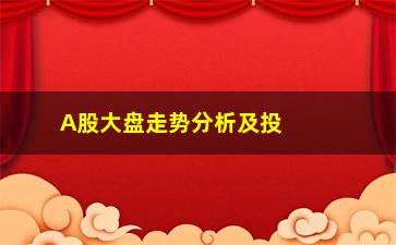 “A股大盘走势分析及投资建议”/