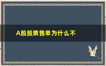 “A股股票售单为什么不让撤单(股票为什么有a股b股)”/