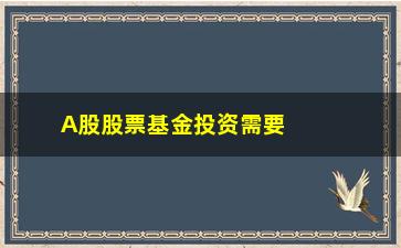 “A股股票基金投资需要注意什么？”/