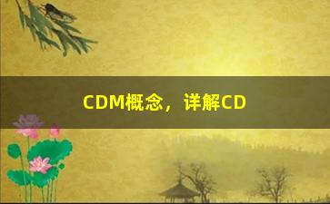 “CDM概念，详解CDM的定义和应用”/