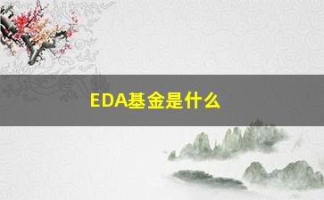 “EDA基金是什么”/