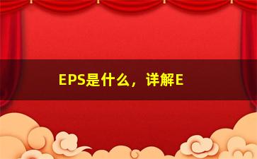 “EPS是什么，详解EPS图像格式及其应用”/