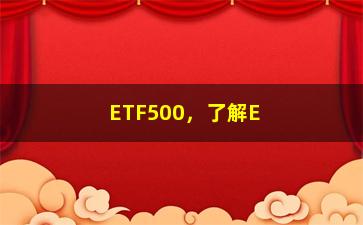 “ETF500，了解ETF500基金的投资策略和风险控制”/