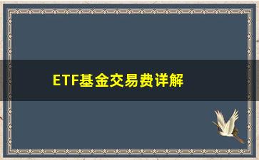 “ETF基金交易费详解（从手续费到成本控制，全方位了解交易费用）”/