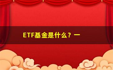 “ETF基金是什么？一文带你了解ETF基金的定义和投资方法”/